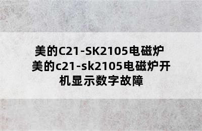 美的C21-SK2105电磁炉 美的c21-sk2105电磁炉开机显示数字故障